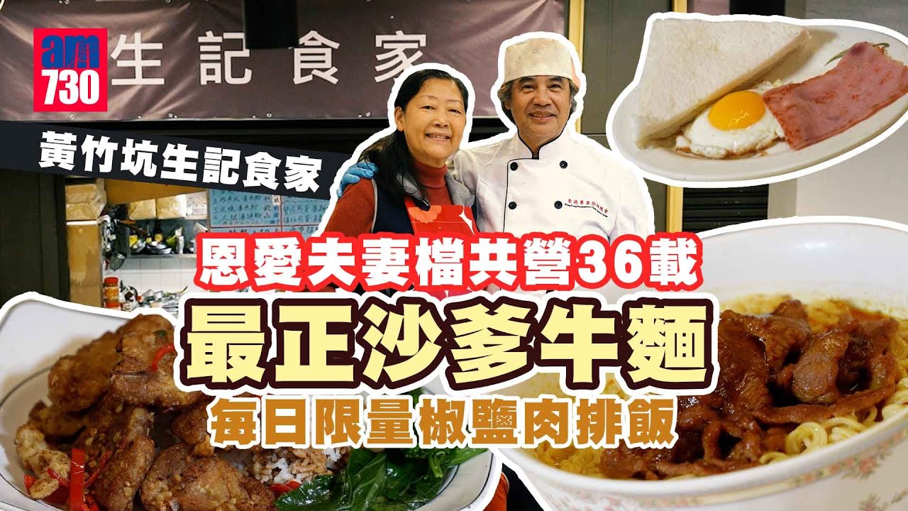 味美道來｜黃竹坑生記食家 恩愛夫妻檔共營36載 街坊封為最正沙爹牛麵 每日限量椒鹽肉排飯