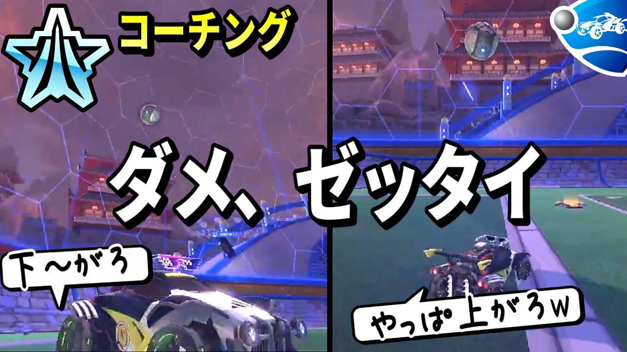 ついやっちゃう？それは〇〇の意識が足りないから　P帯 2vコーチング【ロケットリーグ解説】
