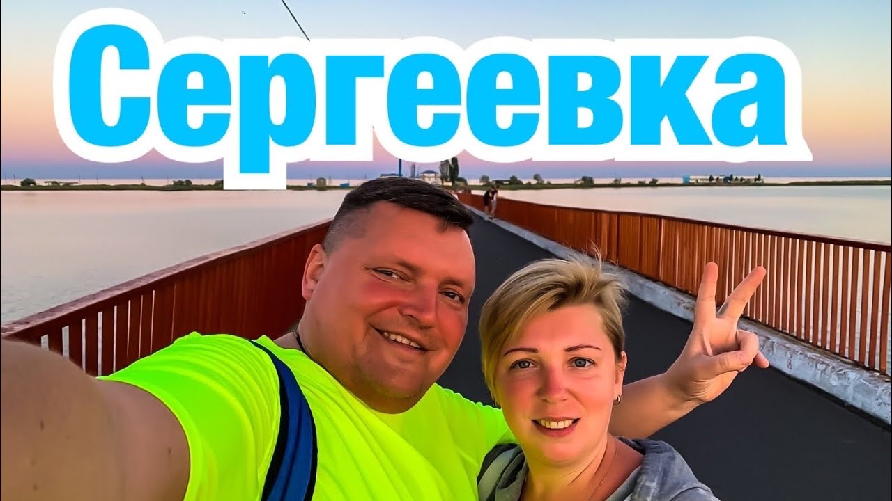 Сергеевка 🇺🇦. Будакская коса. Цены на жильё. Сергеевка сегодня. Отдых в Сергеевке.