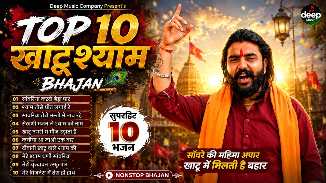 2026 आते ही छा गया यह श्याम भजन ।Khatu Shyam DJ Bhajan |Khatu Shyam DJ Song 2026 #viralvideo #bhajan