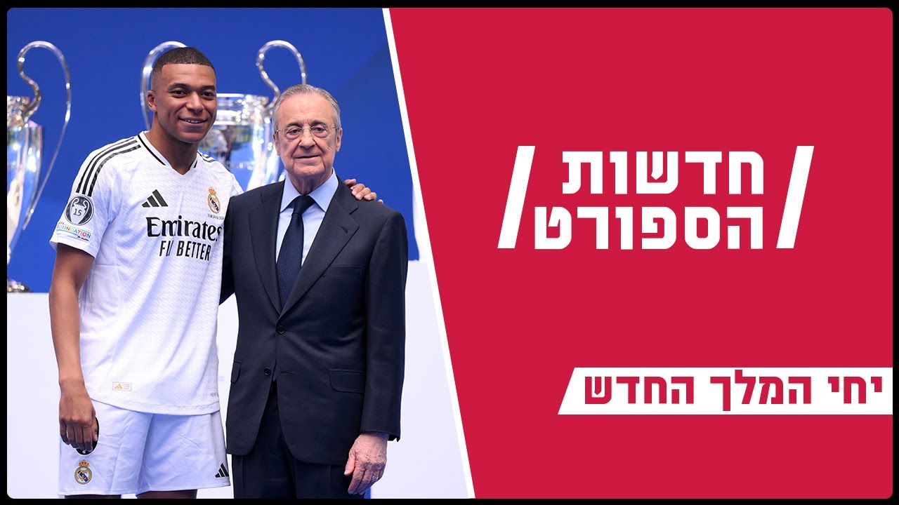 יחי המלך החדש - אמבפה הוצג בריאל מדריד