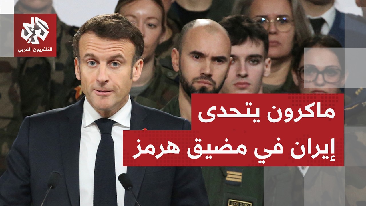 ماكرون يعلق على قدرات إيران العسكرية ويدعو إلى فتح مضيق هرمز بالقوة