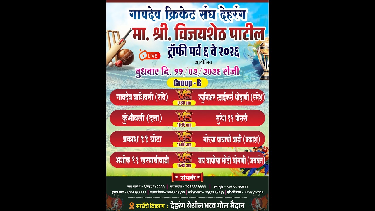मा. श्री. विजयशेठ पाटील चषक - २०२६ देहरंग | दिवस पहिला