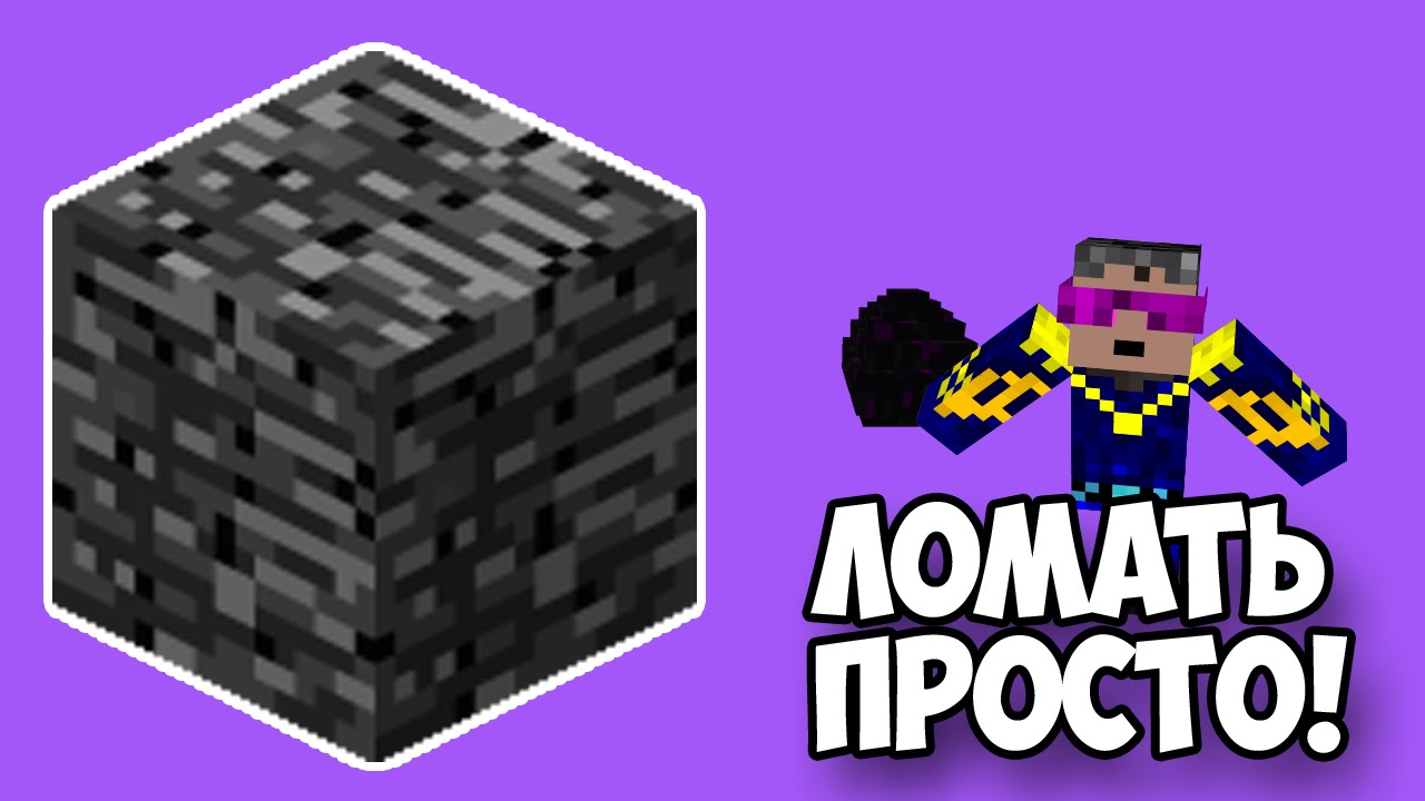 Как сломать бедрок в Майнкрафт 2 (ЕЩЕ ПРОЩЕ) | Майнкрафт ЛАЙФХАК 11 GeronCraft