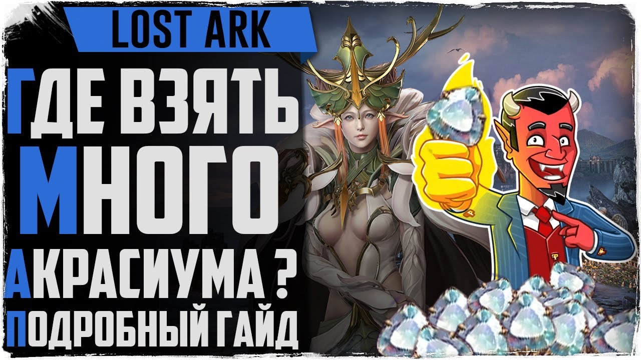 Lost Ark. Как фармить МНОГО акраcиума (заточки)!