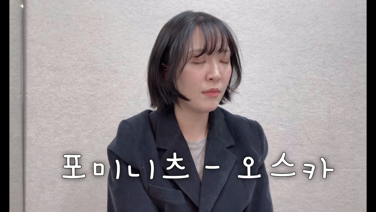 포미니츠 - 오스카