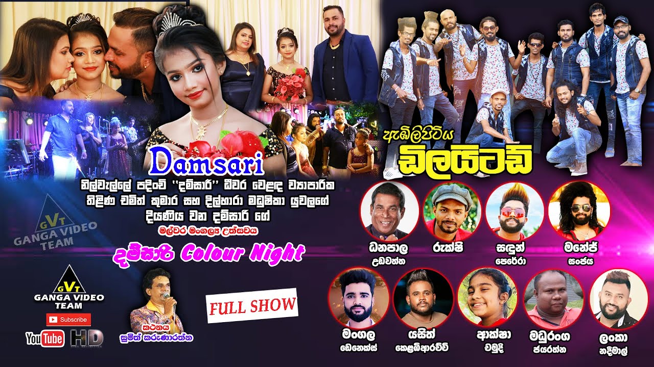 Damsari Colour Night with Delighted - Dickwella | ඇඹිලිපිටිය ඩිලයිටඩ් රස ගැන්වූ මල්වර මංගල ප්‍රසංගය