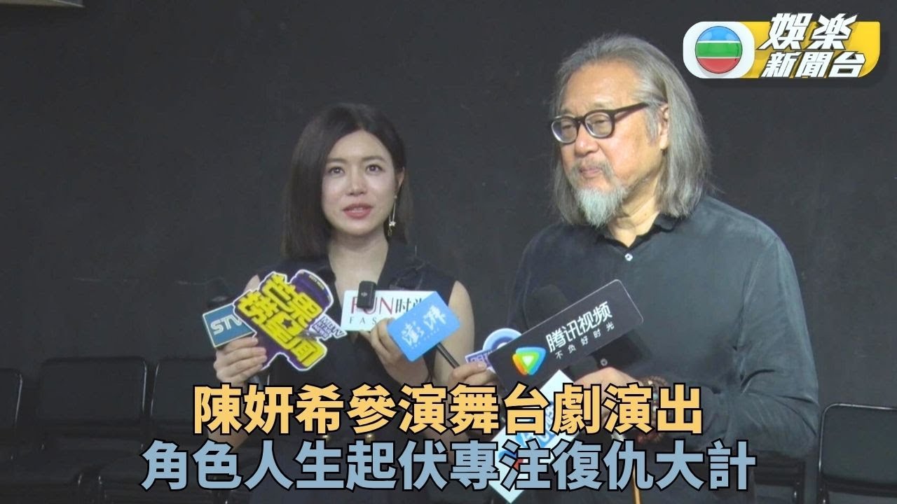 陳妍希二度出演舞台劇  做好功課準備「復仇」
