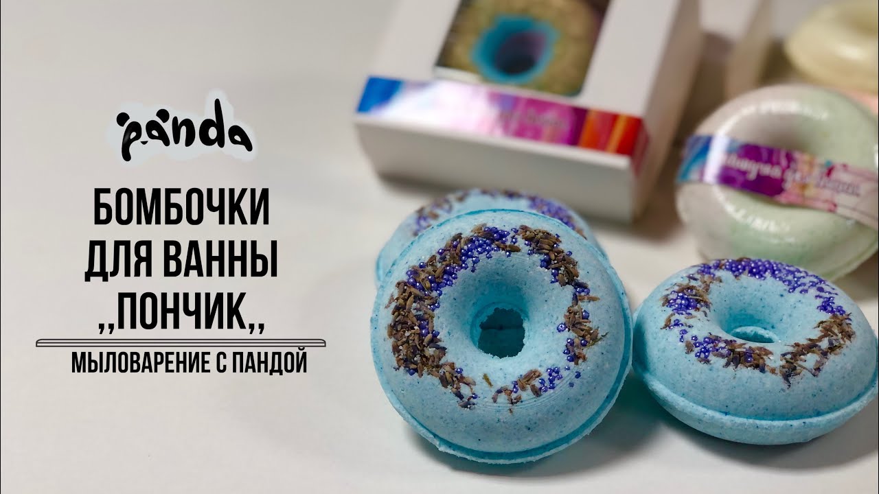 Делаем лавандовые бомбочки для ванн с морской солью . Мыловарение с Пандой #мыловарение