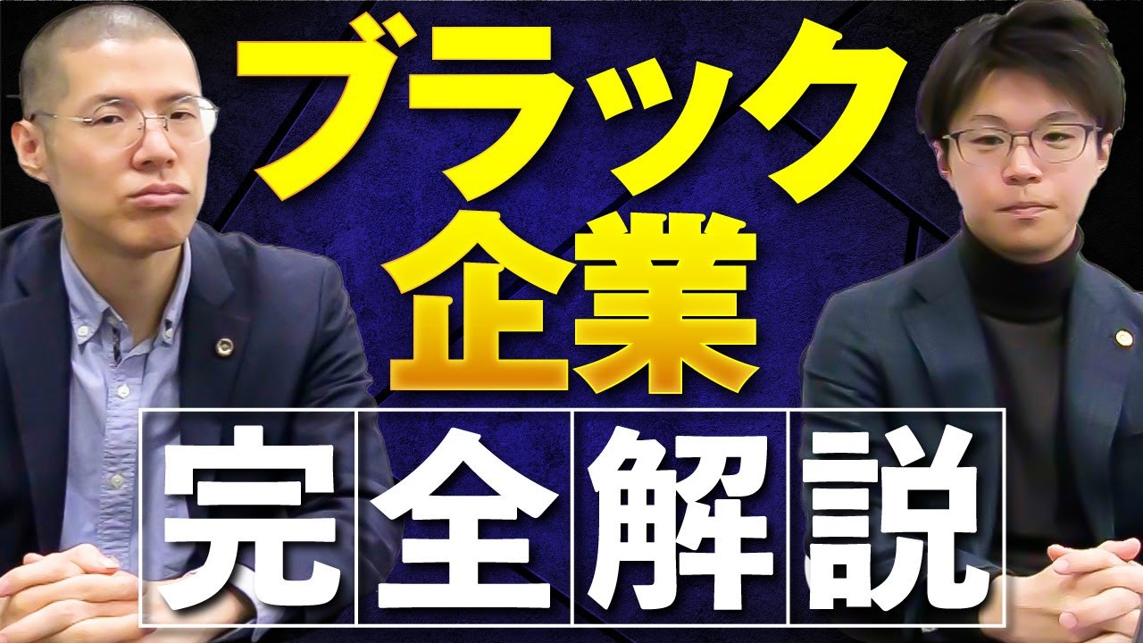 【完全解説】弁護士が「ブラック企業の法的責任」を徹底的に解説します。