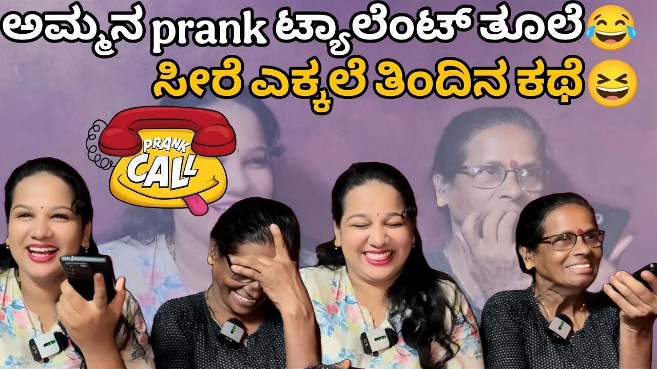 ಈಸಲ ಅಮ್ಮ ಏರೆನ್ prank ಮಲ್ತೆರ್ ತೂಲೆ😂call prank #vjkavithasworld #explore #fypシ 
