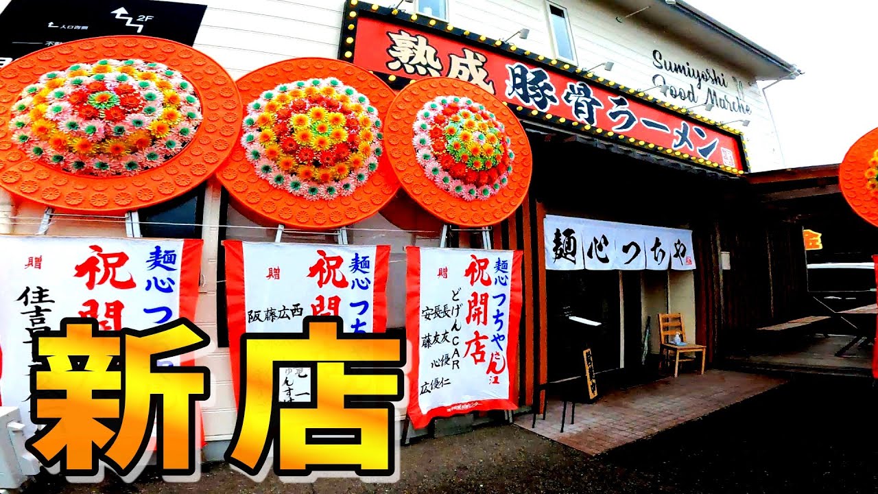 【新店オープン】熟成豚骨が旨すぎで速！替玉 確定！絶対にハマる▽麺心つちや（宮崎市）▽宮崎ラーメン44杯目▽宮崎グルメ▽Miyazaki▽総数495杯目