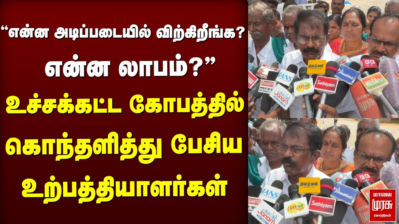 உச்சக்கட்ட கோபத்தில் கொந்தளித்து பேசிய உற்பத்தியாளர்கள் | Trichi |Milk producers association