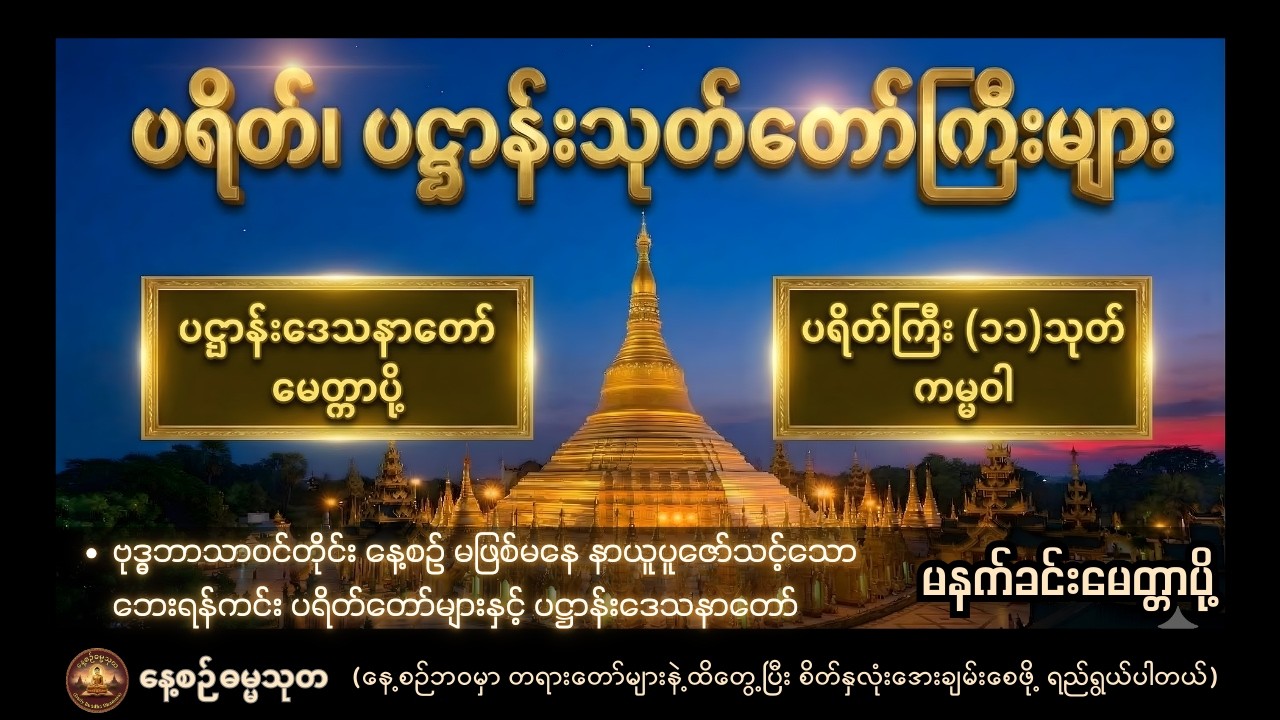 ပဌာန်းဒေသနာတော်၊ မေတ္တာပို့ - ကန်ပတ်လည်ဆရာတော် | ပရိတ်ကြီး (၁၁)သုတ်၊ ကမ္မဝါ - မင်းကွန်းဆရာတော်ကြီး