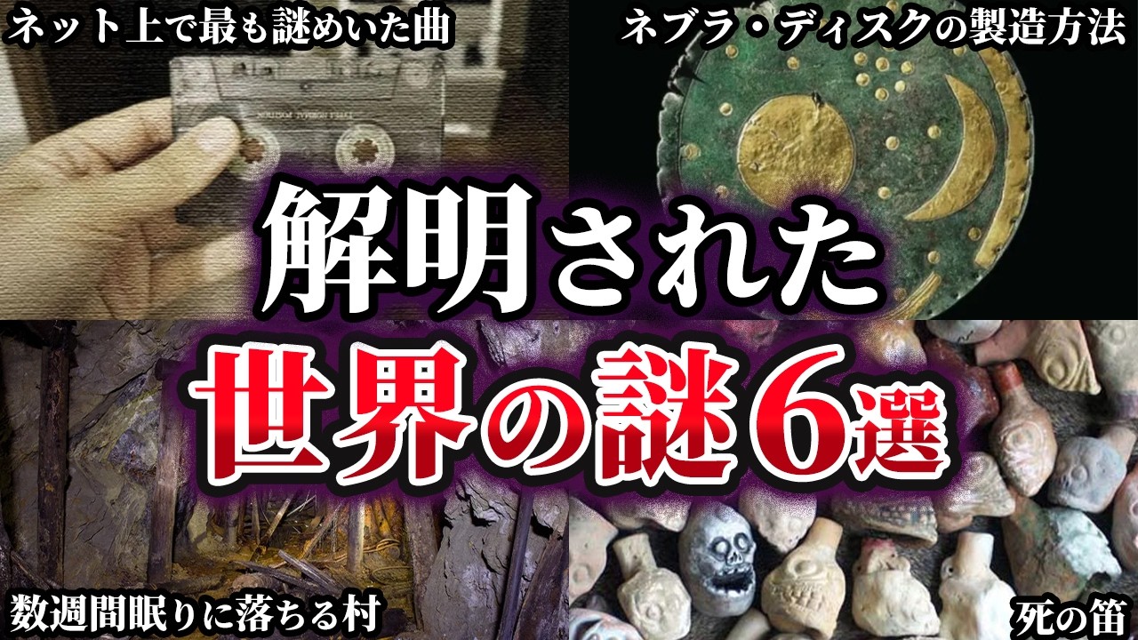 【ゆっくり解説】解明された世界の謎6選