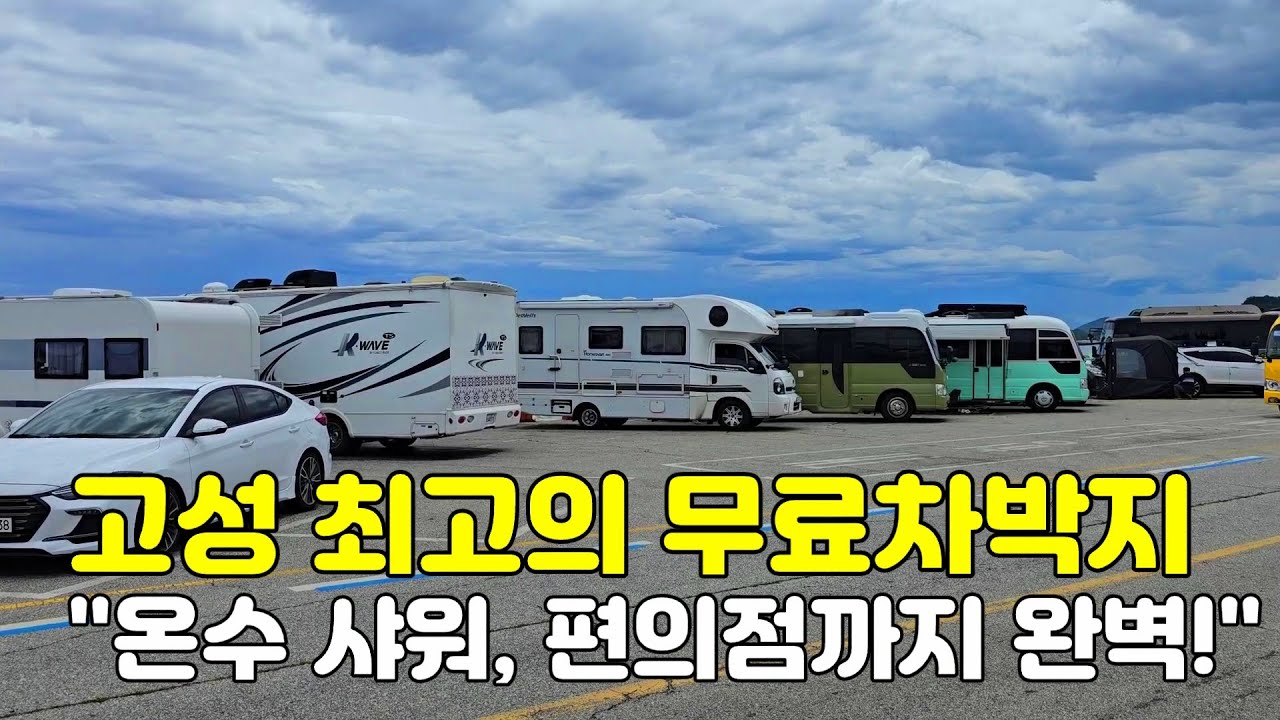 동해 무료차박지/