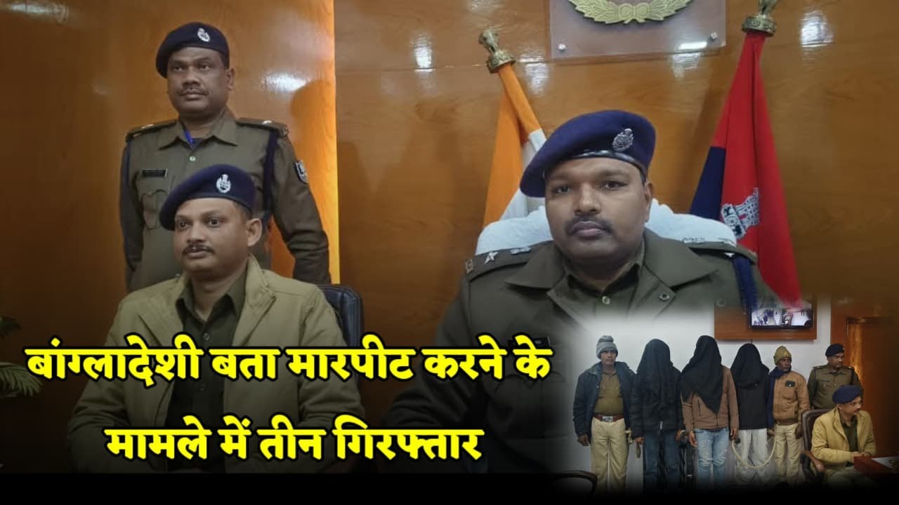 मधुबनी में बांग्लादेशी बता मा'रपीट करने के मामले में पुलिस ने तीन आ'रोपियों को किया गि'रफ्तार