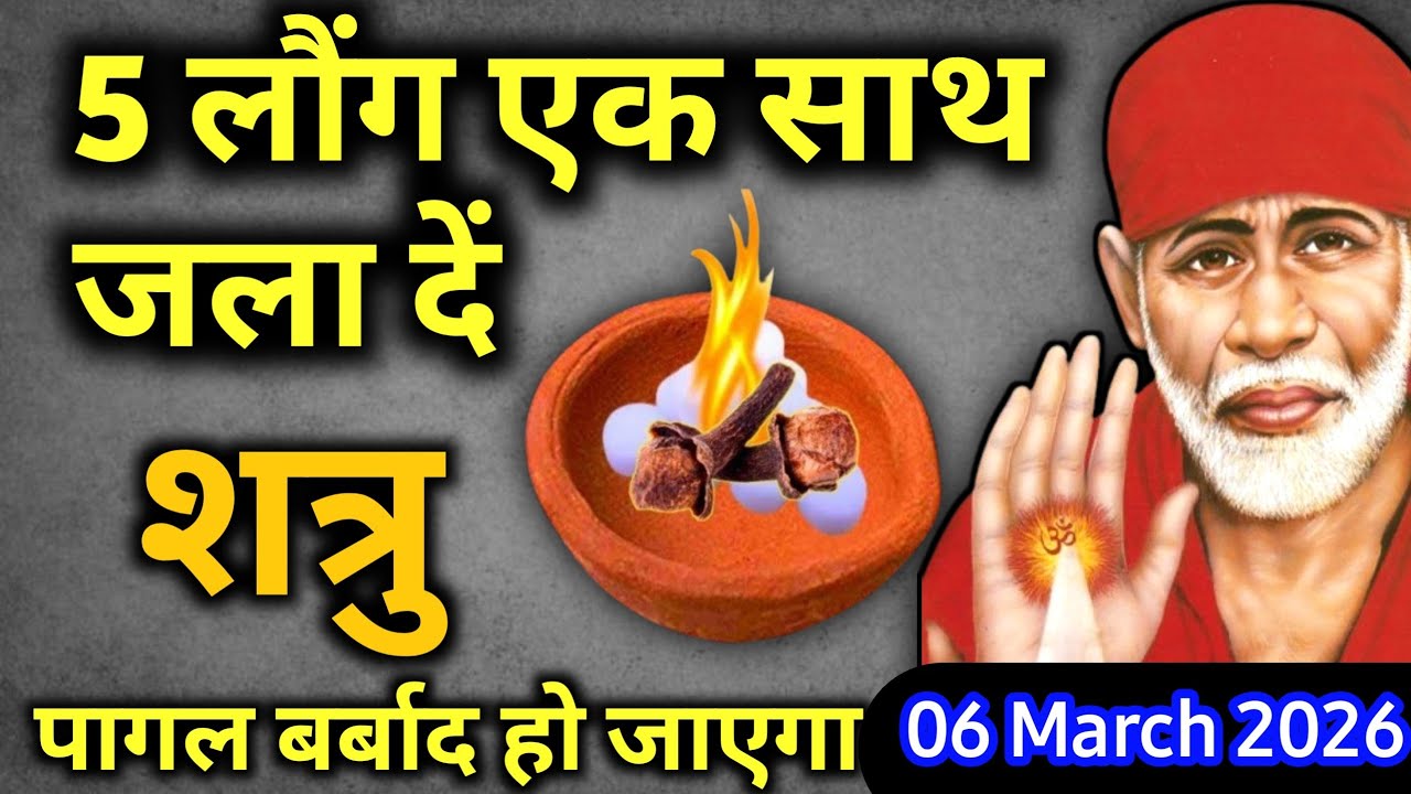6 मार्च  2026 शुक्रवार साईं बाबा का चमत्कारी उपाय || 5 लौंग एक साथ जला दें || SAI UPAI