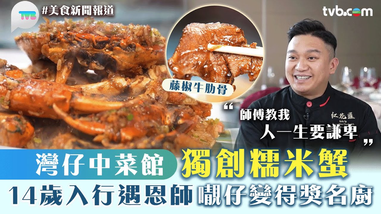 美食新聞報道｜灣仔中菜館獨創糯米蟹！14歲入行遇恩師 𡃁仔變得獎名廚｜TVB Plus