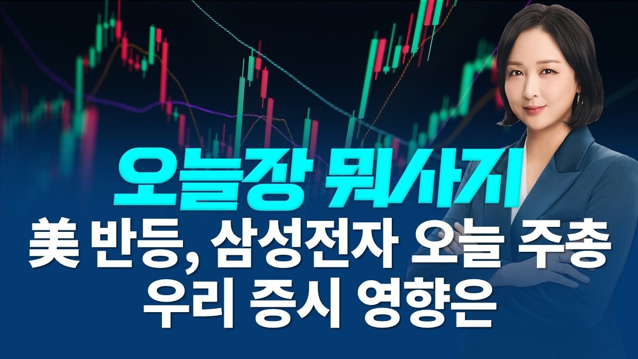 美증시 반등, '420만 국민주' 삼성전자 오늘 주총 오늘 국내에서 주목 할 주식은?ㅣ오늘장 뭐사지?ㅣ임주아 260318