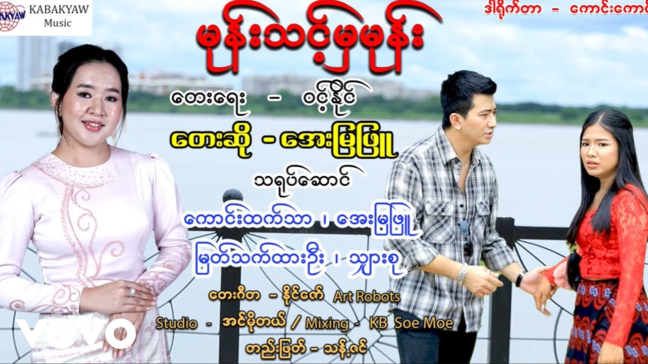 Aye Mya Phyu - မုန်းသင့်မှမုန်း - အေးမြဖြူ [ကမ္ဘာကျော် တေးသံသွင်] [ Official Music Video]