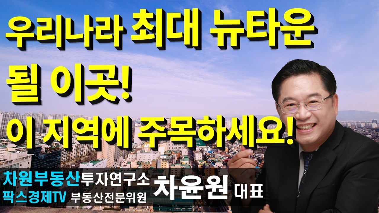 우리나라 최대 뉴타운 될 이곳! 이지역에 주목하세요! 상담문의 02-522-5757 차원부동산투자연구소