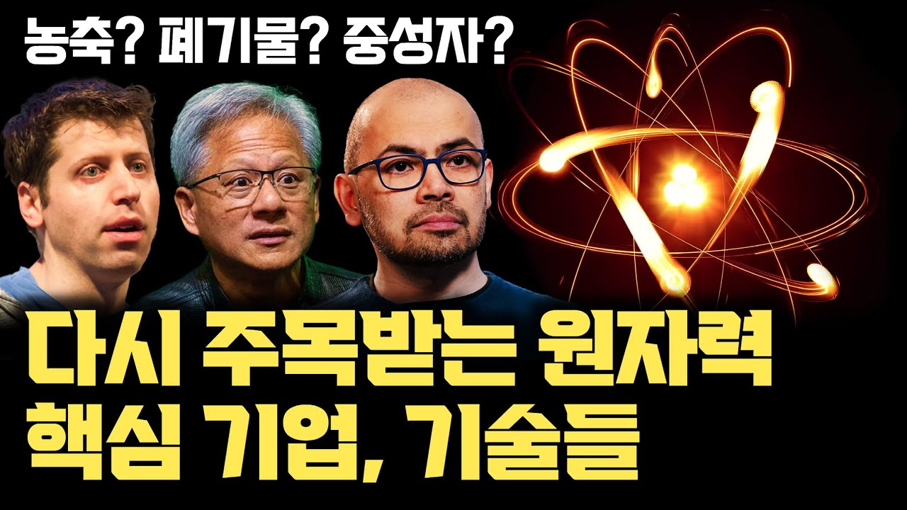 [원자력 SMR 1부] 빅테크 AI 경쟁, 주목받는 원자력 | 우라늄 농축 기술 | 냉각 | 폐기물 관리