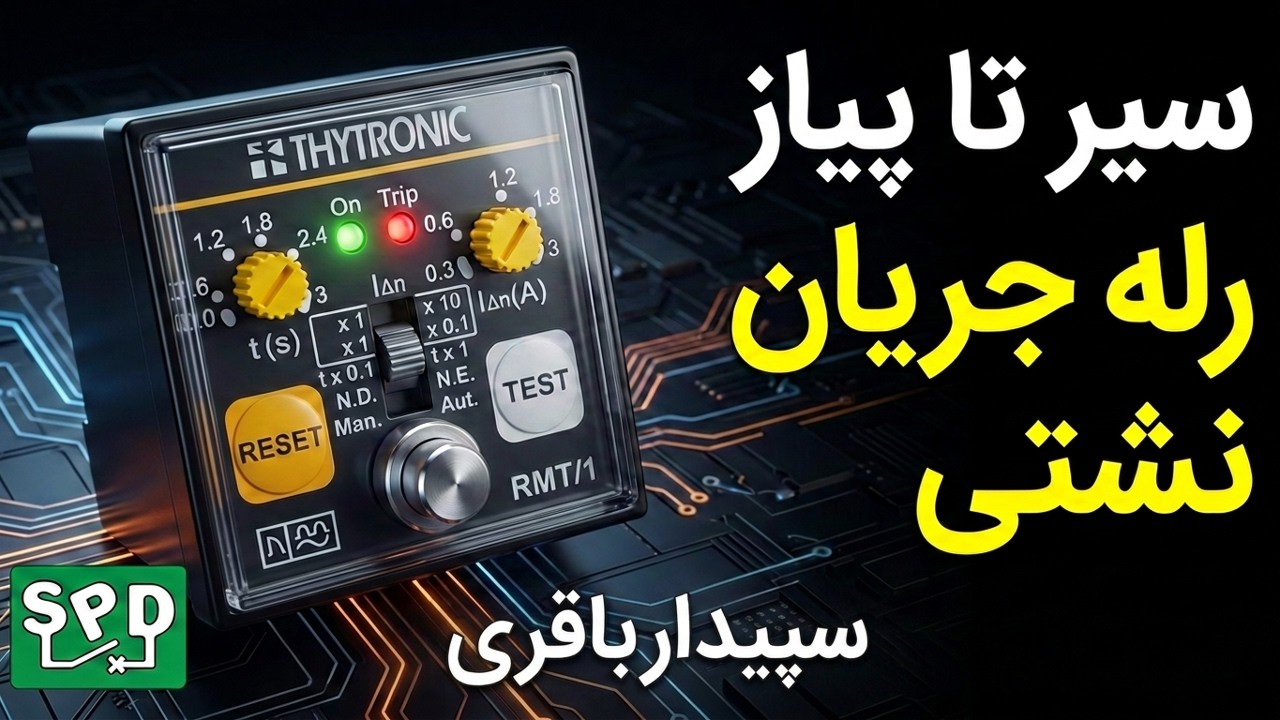 سیر تا پیاز رله جریان نشتی