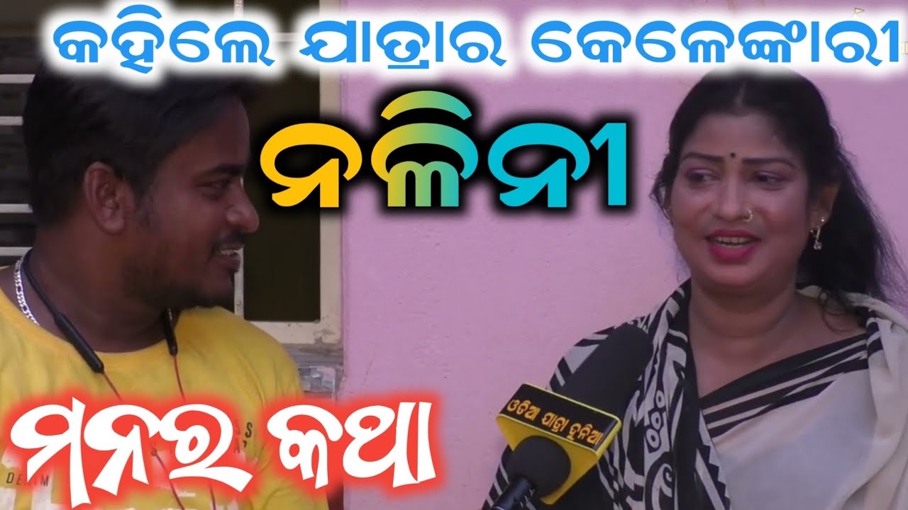 odia jatra heroine nalini || konark gananatya || odia new jatra interview || odia vlogs
