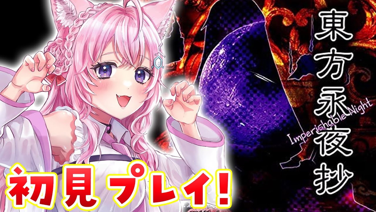 【東方永夜抄】※枠録りなおし😭弾幕STGの才能あるかも⁉人生で2作品目の東方遊ぶ！！！【博衣こより/ホロライブ】