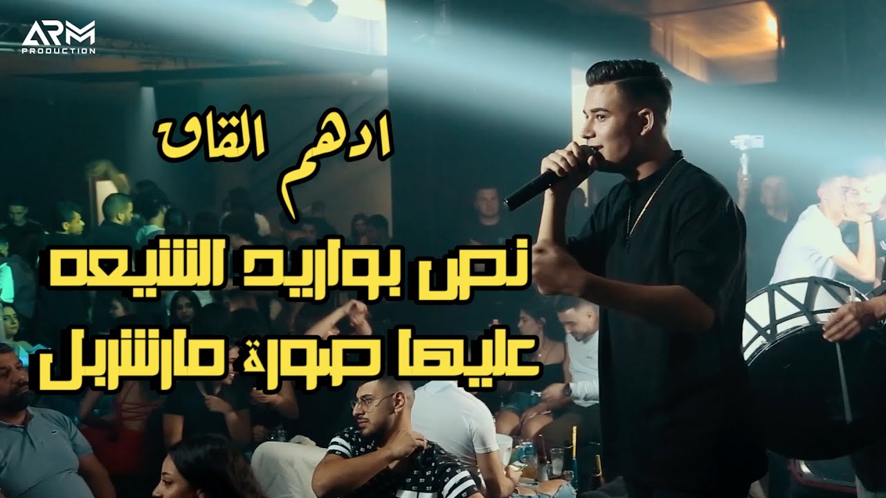 ادهم القاق - نص بواريد الشيعه عليها صورة مارشربل - عبي الجعبي خرطوش | (حفلة)