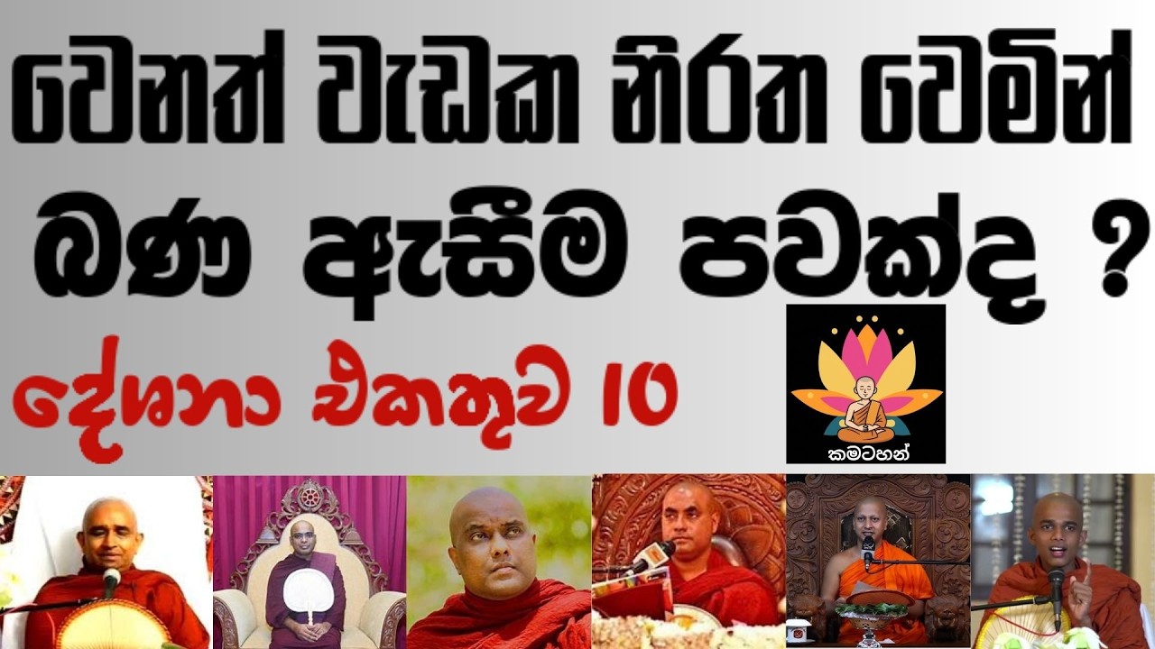 වෙනත් වැඩක නිරත වෙමින් බණ ඇසීම පවක්ද ?  | දේශනා එකතුව 10
