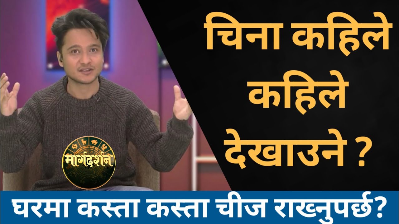 चिना कहिले कहिले देखाउने? आफ्नो घरमा कस्ता कस्ता चीज राख्ने? Astro.Harihar Adhikari l Margadarshan
