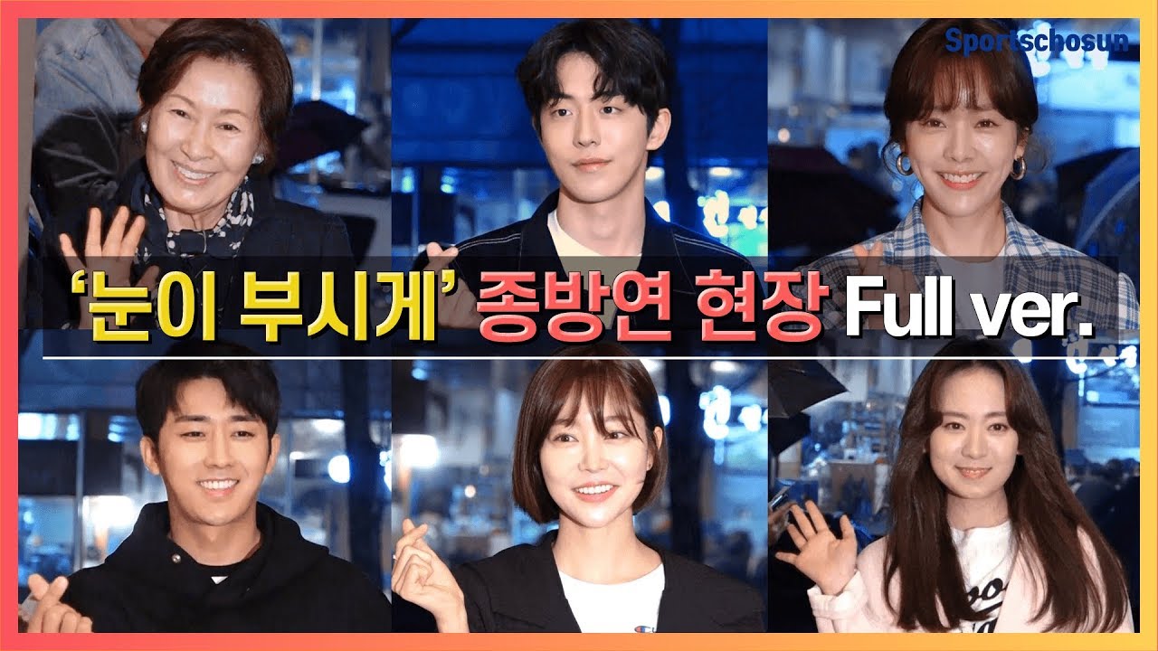 [Full] 드라마 '눈이 부시게(Dazzling)' 종방연 현장 (전 출연자ver.)