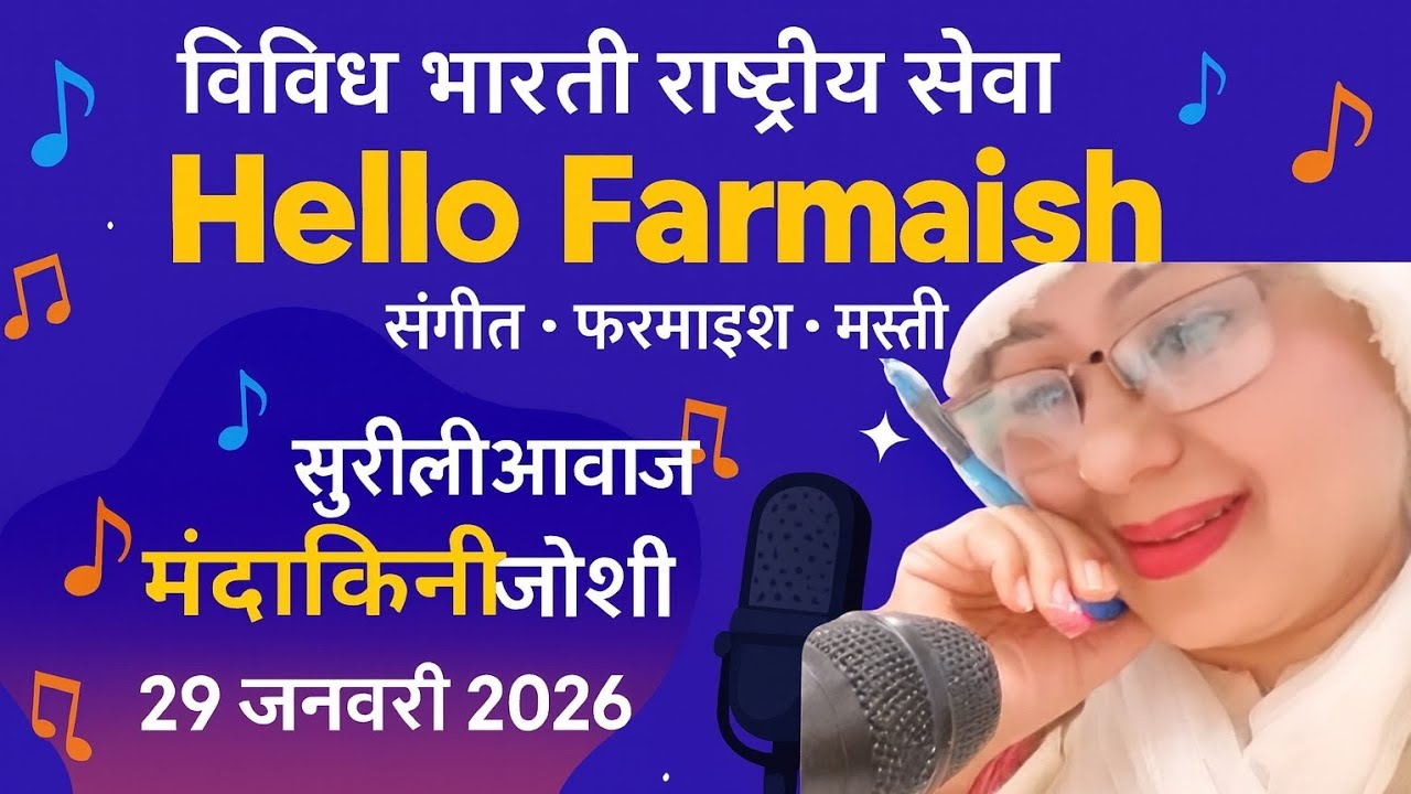 विविध भारती राष्ट्रीय सेवा | Hello Farmaish | सुरीली आवाज़ – मंदाकिनी जोशी | 29 जनवरी 2026