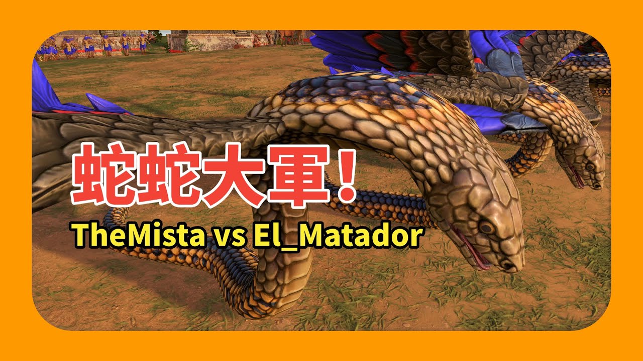 【神話世紀】蛇蛇大軍！TheMista(拉) vs El_Matador(奧雷諾)｜對局講解｜298的神話世紀