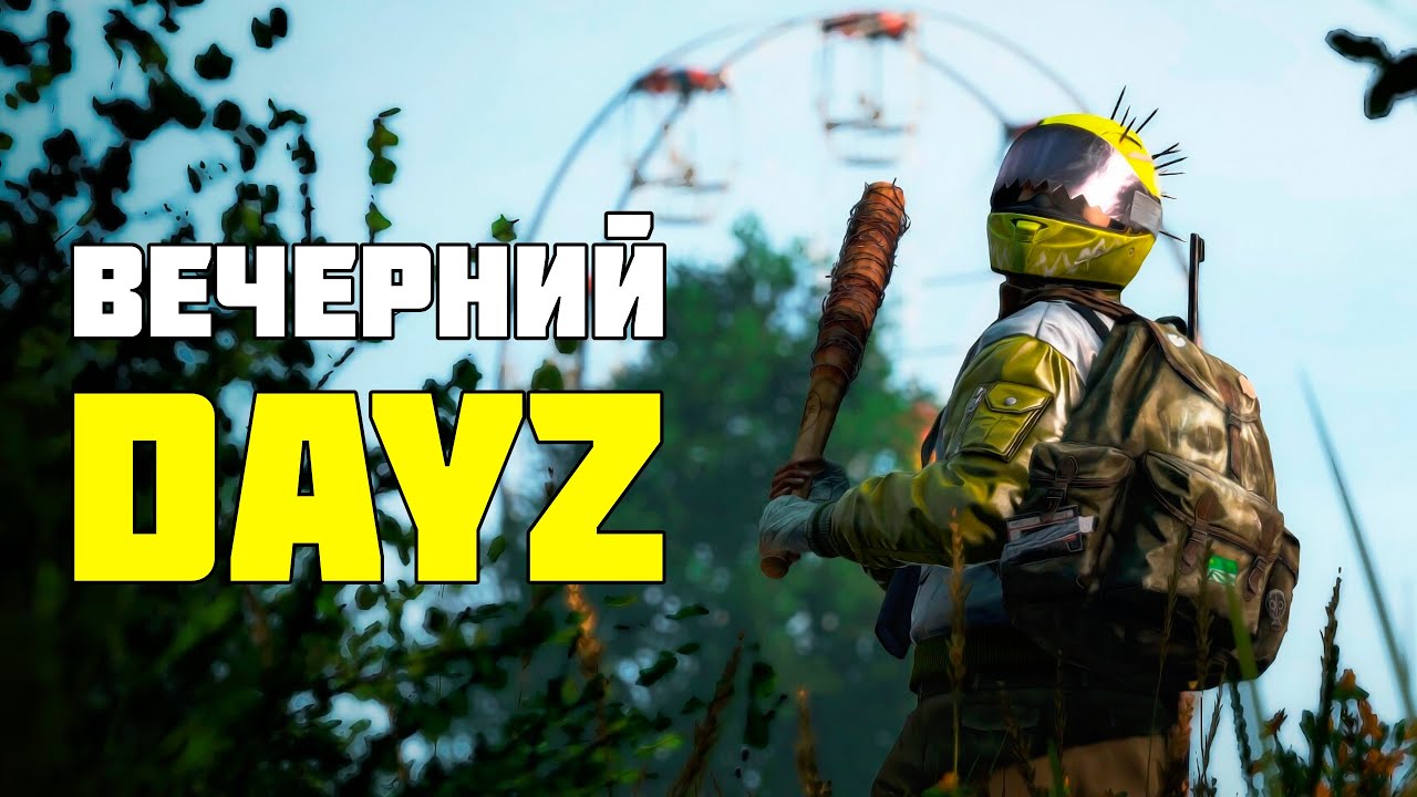Выживалово на Черноруси | DayZ | Стрим 24/2/2026