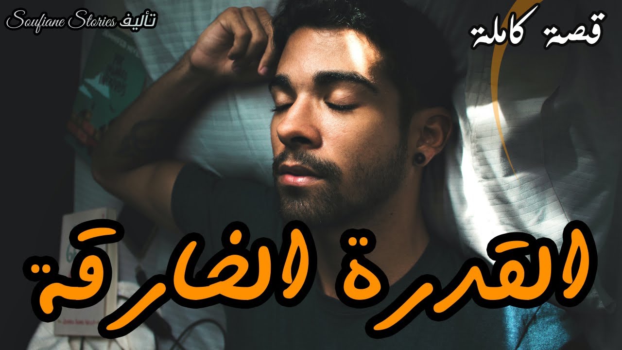القصة 170 - القدرة الخارقة  | كاملة