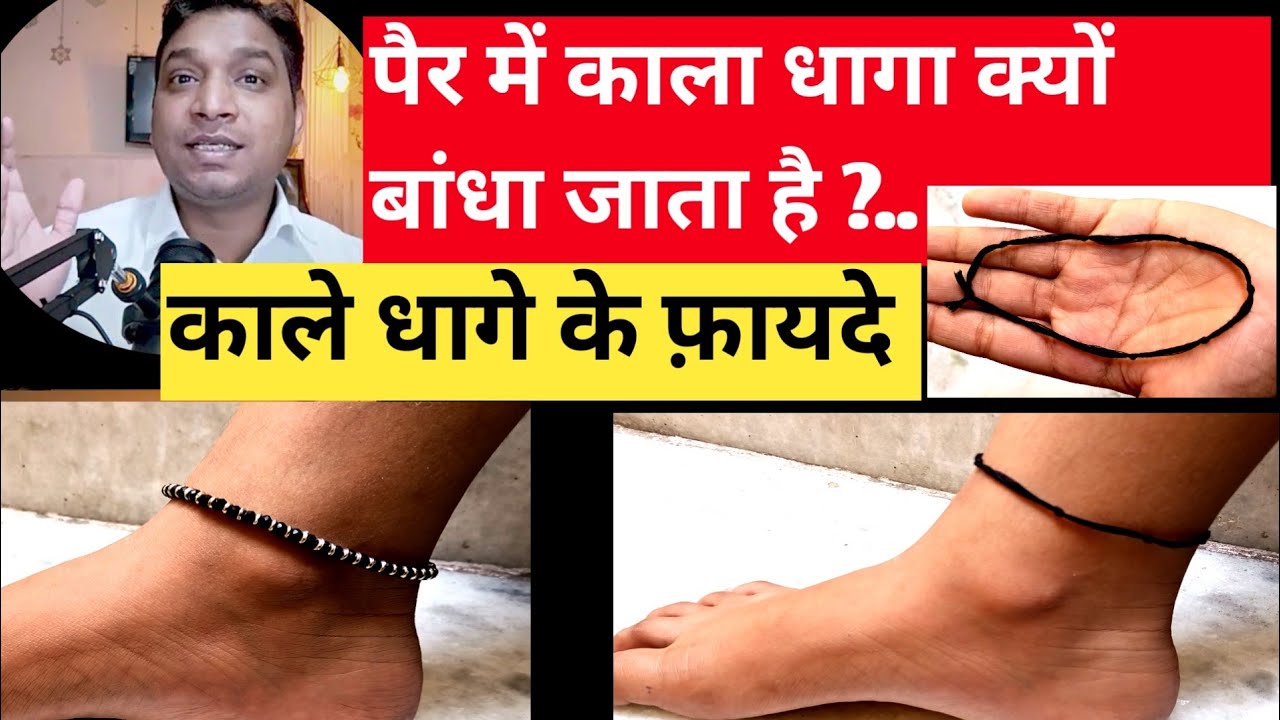 बांध लो पैर में इस तरह काला धागा बनेंगे सभी काम | Black Thread Upay 