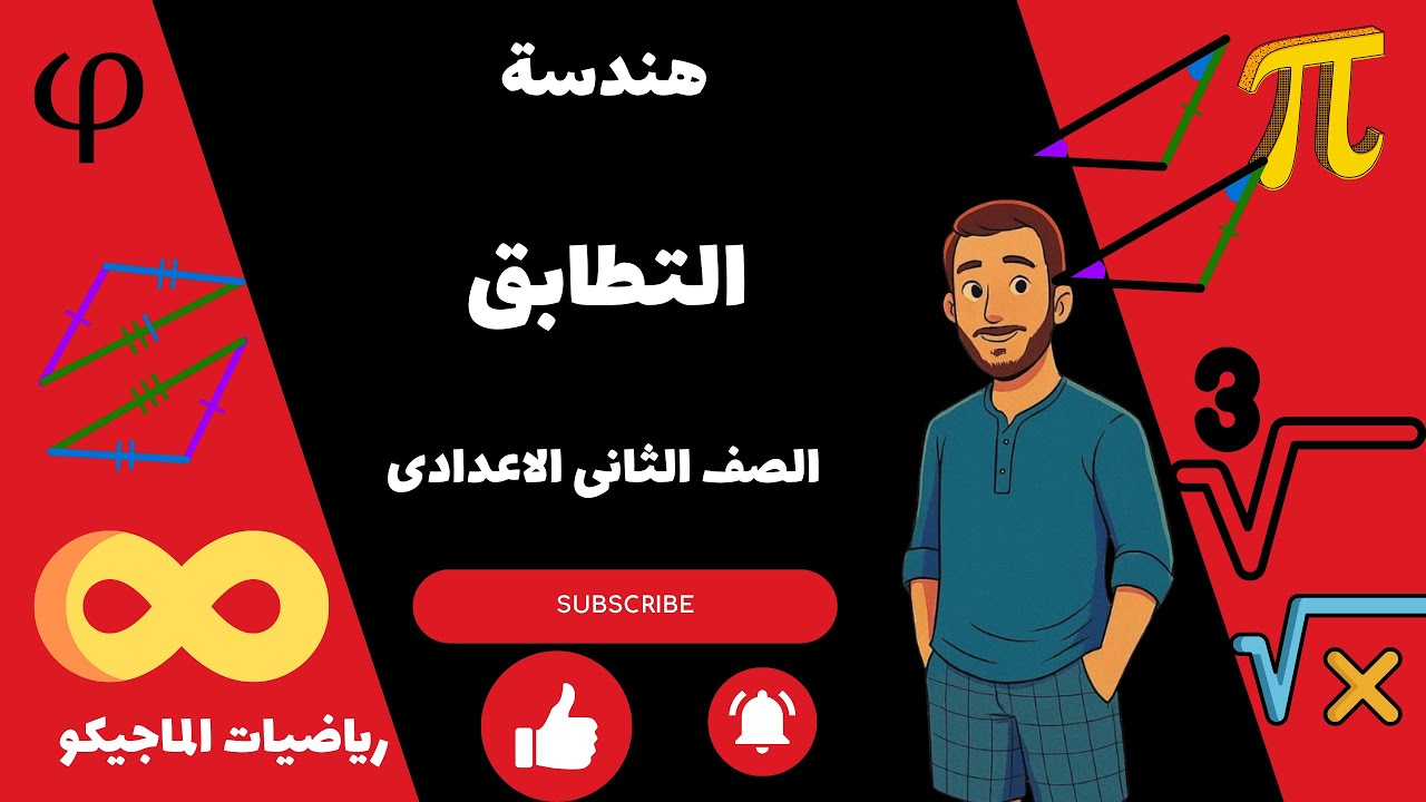 التطابق 2026 الصف الثانى الاعدادى المنهج الجديد رياضيات الماجيكو أحمد ناصر