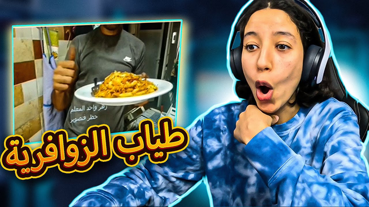 تضحك نحكمو عليك #20: واش طياب الزوافرية احسن من طياب العيلات ؟؟ 😂 😂