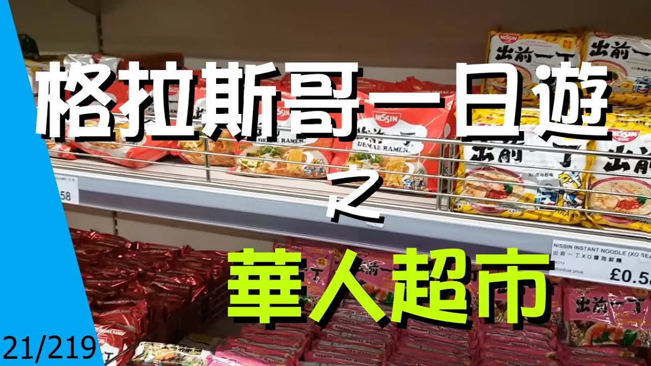 21/219 生活篇︰格拉斯哥一日遊之_#華人超市  #BNO_VISA_簽證_移民英國【廣東話】