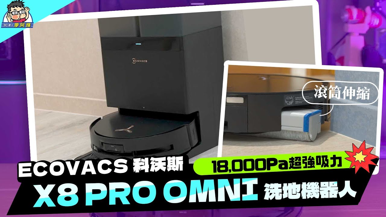 全台首款滾筒活水洗地機器人！科沃斯 X8 PRO OMNI 開箱實測，掃拖洗一氣呵成！