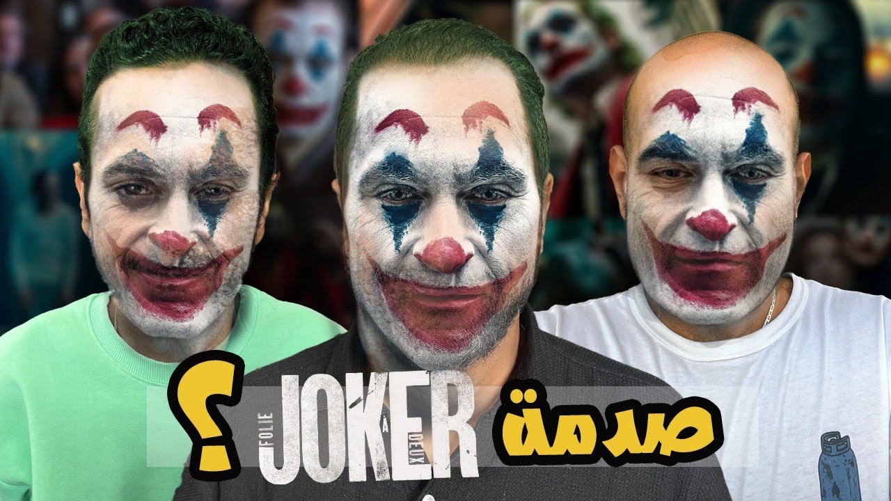 حلقة حرق و صياح لفيلم جوكر ٢ | كلو مصدوم و قلنا كل اللى جوانا | Joker Folie à Deux  🤡 مع سرى و مهاب
