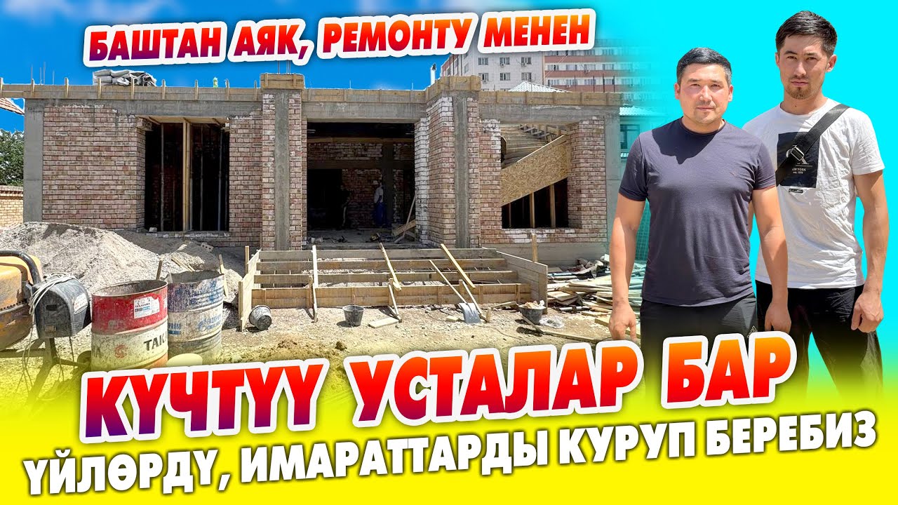 Уста керекпи? Күчтүү УСТАЛАР бар ~ Бүт ИНСТРУМЕНТИ менен ~ Баштан аяк куруп берет