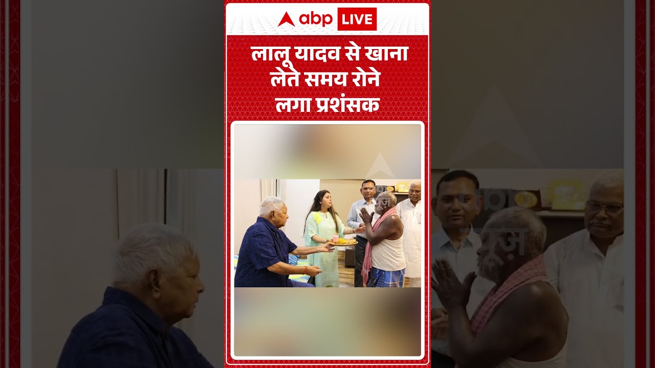 Viral News : Lalu Yadav से खाना लेते समय रोने लगा प्रशंसक | #ytshorts #rjd #jdu #bihar #rabdidevi