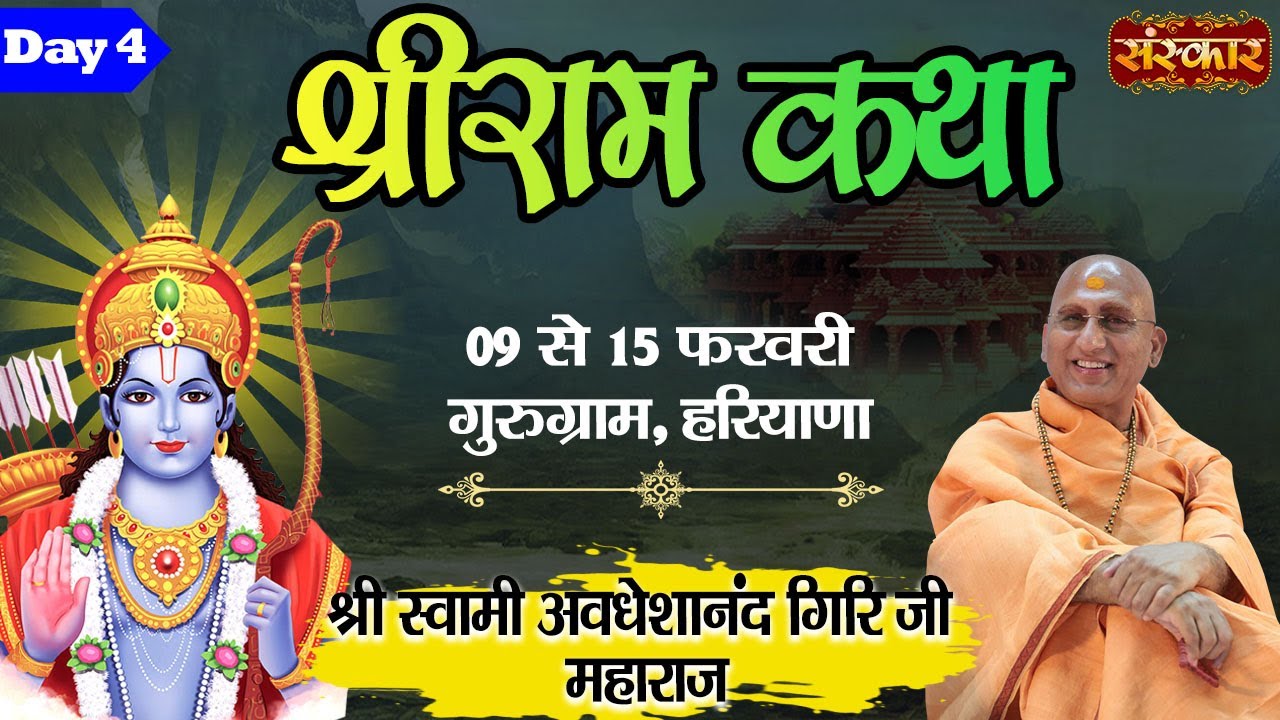 Live - Shri Ram Katha by Shri Avdheshanand Giri Ji Maharaj - 12 February | Gurugram, Haryana | Day 4