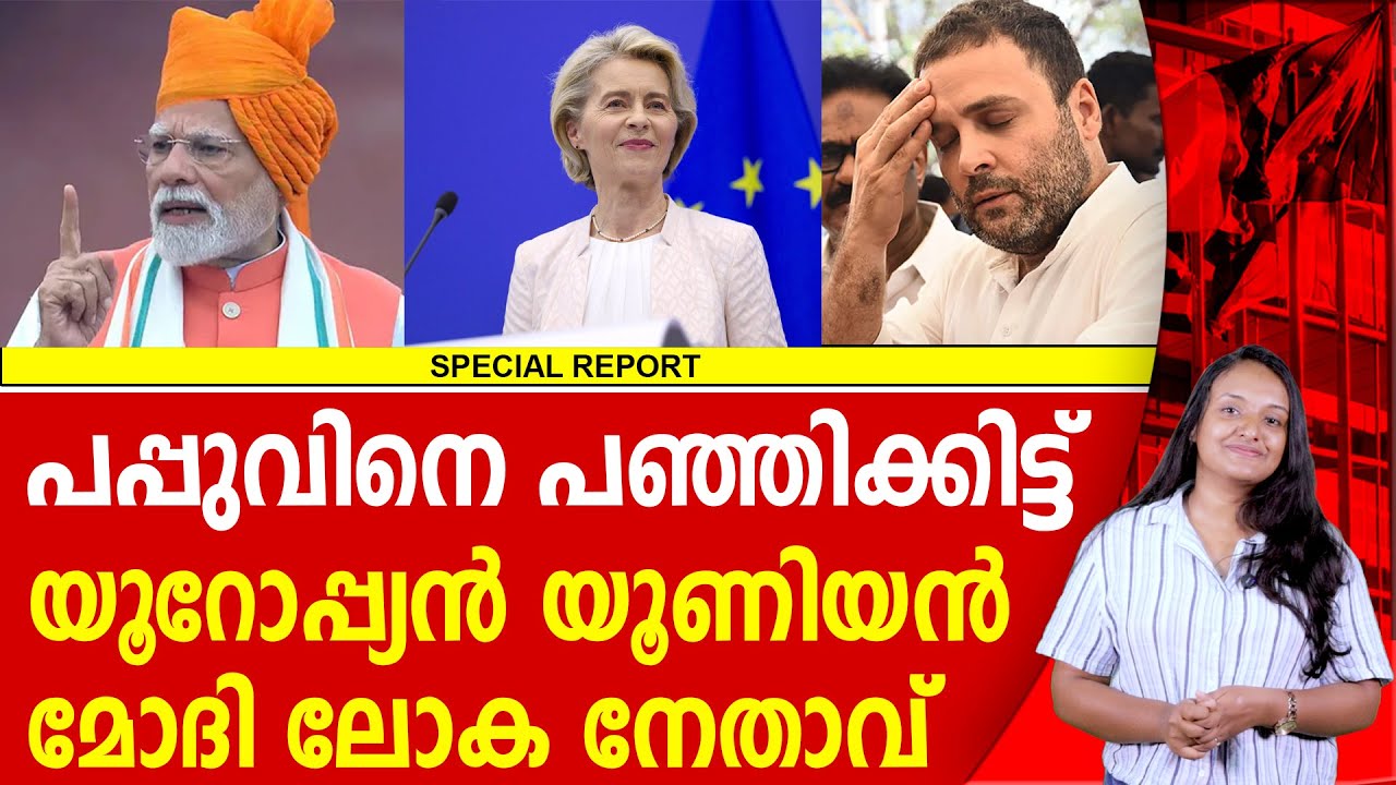 പപ്പുവിനോട് ഇറങ്ങി പോവാൻ പറഞ്ഞ് യൂറോപ്യൻ യൂണിയൻ | RAHUL GANDHI | NARENDRA MODI | EUROPEAN UNION