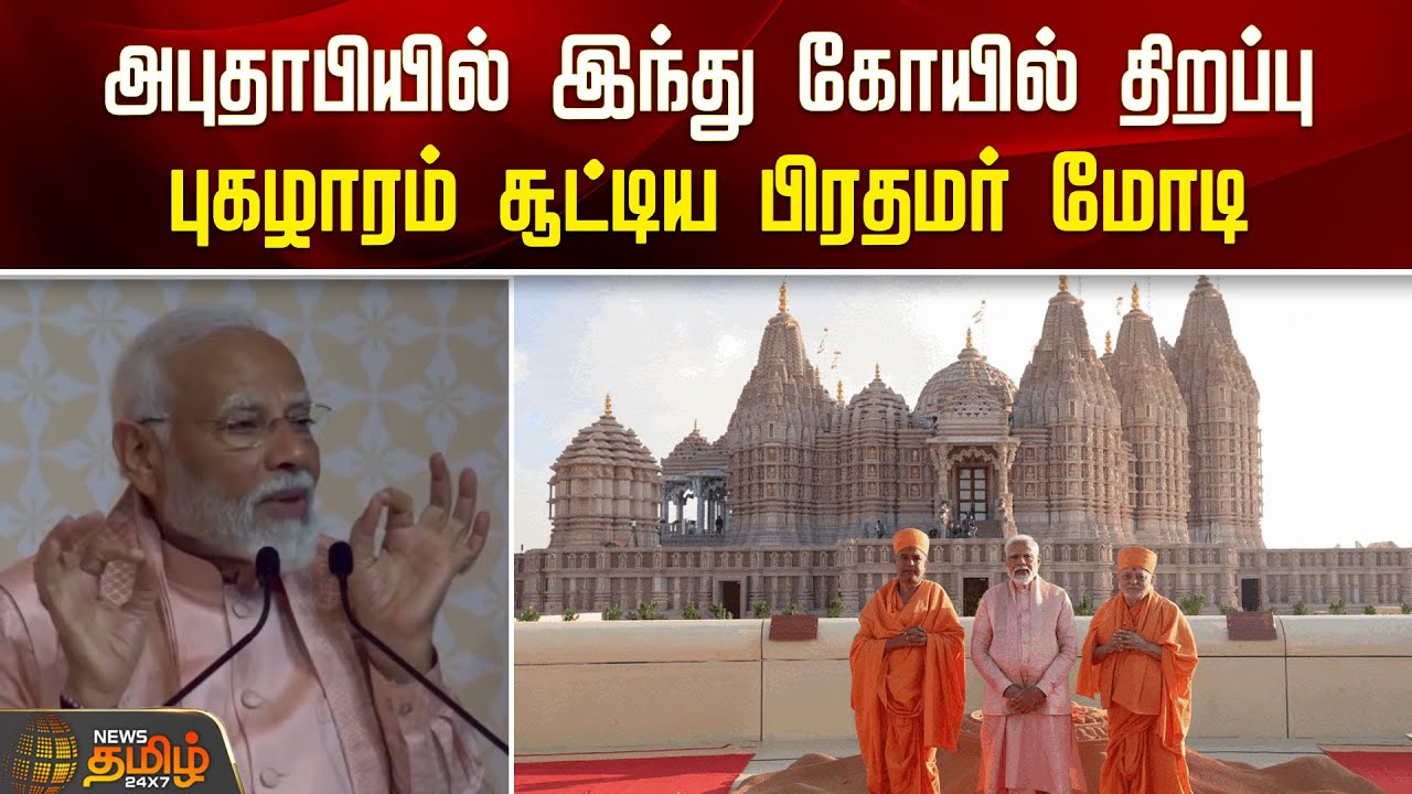 அபுதாபியில் இந்து கோயில் திறப்பு; புகழாரம் சூட்டிய பிரதமர் மோடி | PM Modi | Hindu Temple in Abudhabi