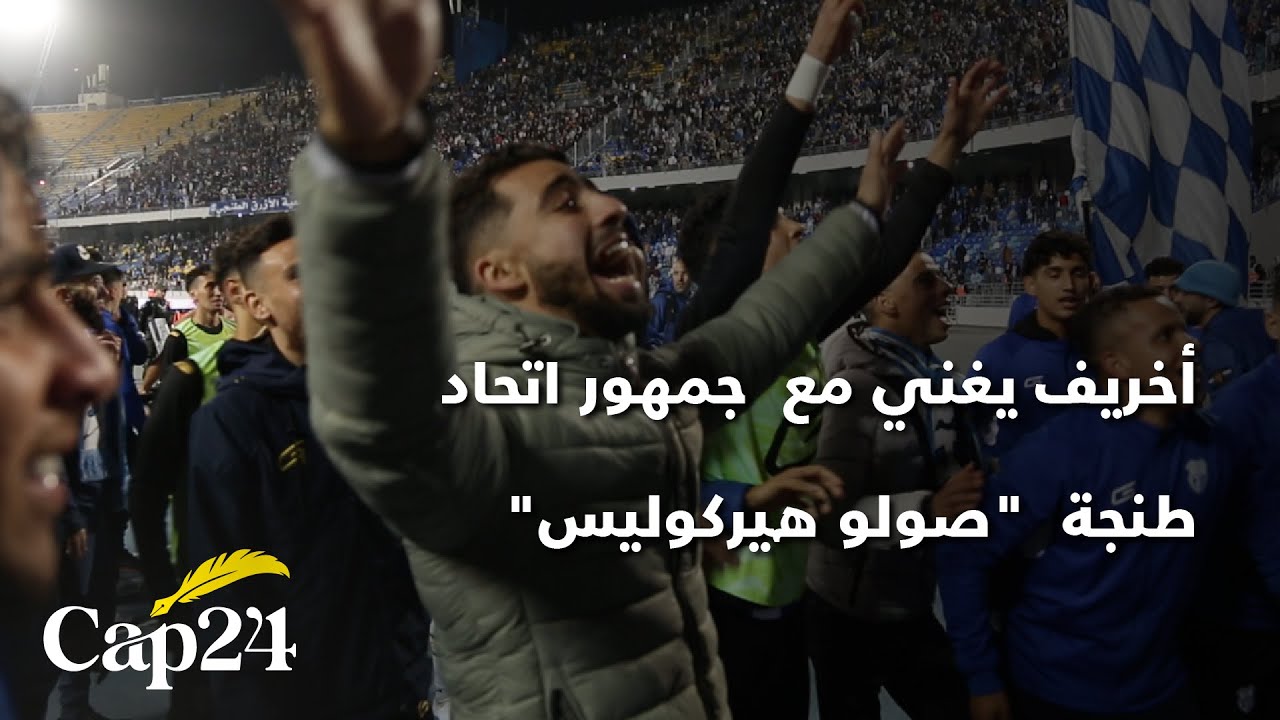 أخريف يغني مع  جمهور اتحاد  طنجة  